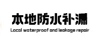 莆田市本地防水（中讯网）